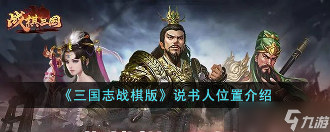 三国志战棋版说书人位置在哪