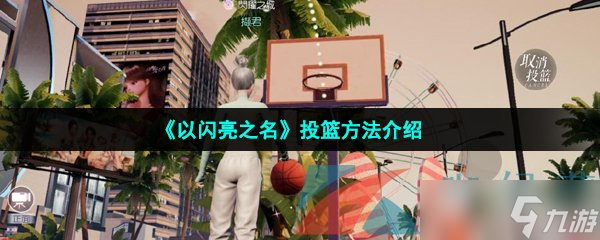 《以闪亮之名》投篮方法介绍