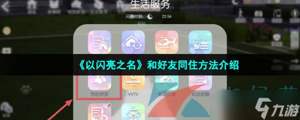 《以闪亮之名》和好友同住方法介绍