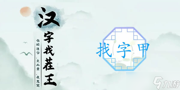 甲找出16個(gè)常見(jiàn)字