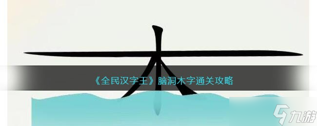 全民汉字王脑洞木字怎么过-脑洞木字通关攻略<span class='zzqColorRed'>抖音</span>