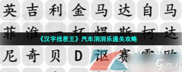 《汉字找茬王》汽车消消乐通关攻略