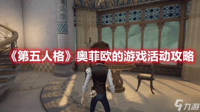 《第五人格》奥菲欧的游戏活动攻略
