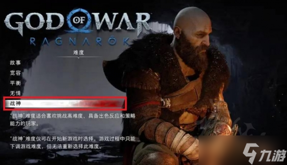 《战神5》各难度有何区别？各难度区别一览