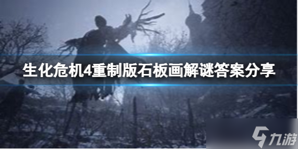 《生化危机4重制版》石板画解谜怎么完成？石板画解谜答案分享