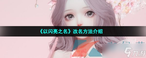 《以閃亮之名》改名方法介紹