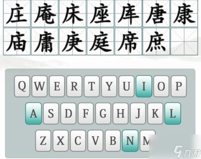 汉字找茬王找出14个含有广十的字攻略 含有广十的字有哪些