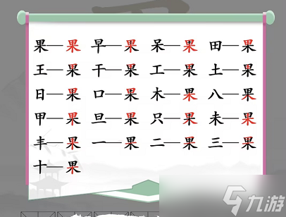 漢字找茬王找字果怎么過(guò)