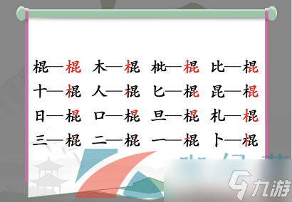 《漢字找茬王》棍找出16個(gè)字通關(guān)攻略