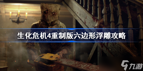 生化危机4重制版六边形浮雕攻略 生化4重制版六边形浮雕怎么放