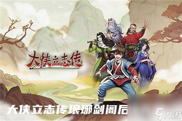 大侠立志传琅琊剑阁后山在哪
