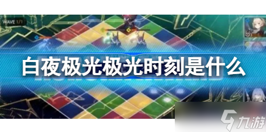 白夜极光极光时刻是什么 白夜极光极光时刻详解及发动方法