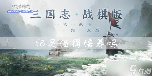 三国志战棋版纪灵值得培养吗