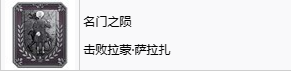 《生化危机4重制版》名门之陨成就怎么完成？名门之陨奖杯获得方法