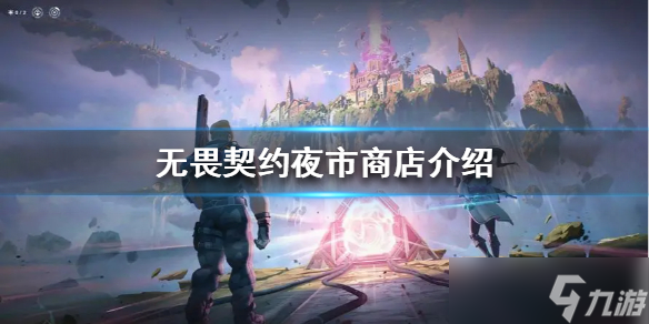 《無畏契約》夜市商店介紹 夜市里出售什么 