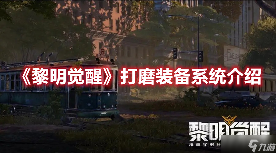 《黎明觉醒》打磨装备系统介绍