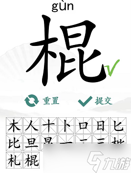 《漢字找茬王》棍找出16個(gè)字通關(guān)攻略