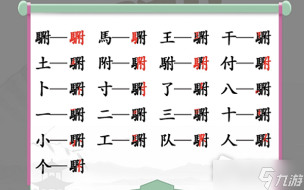 《汉字找茬王》找出20个常见字攻略