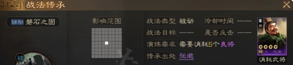 三國(guó)志戰(zhàn)棋版磐石之固戰(zhàn)法怎么樣-磐石之固戰(zhàn)法介紹