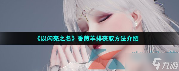 《以闪亮之名》香煎羊排获取方法介绍
