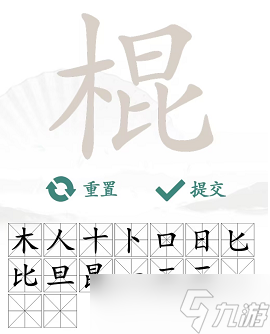 《汉字找茬王》棍找出16个字通关攻略