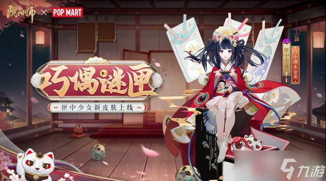 《阴阳师》匣中少女巧偶谜匣皮肤获得方法