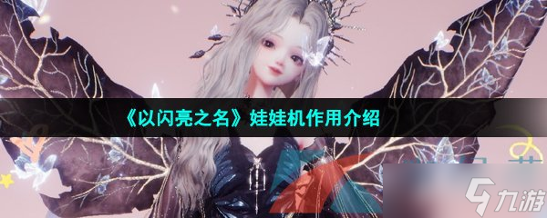 《以閃亮之名》娃娃機作用介紹