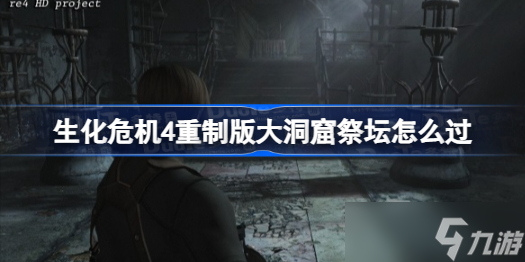 生化危机4重制版大洞窟祭坛怎么过 生化4重制版大洞窟祭坛解谜攻略