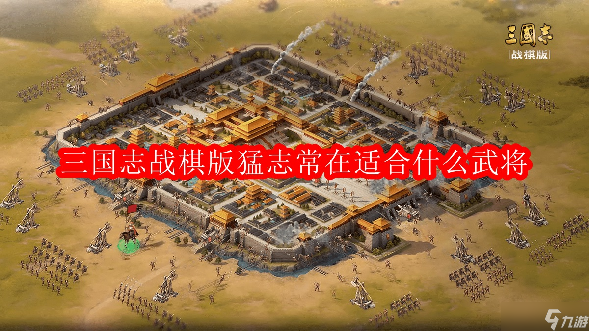 三国志战棋版猛志常在适合什么武将