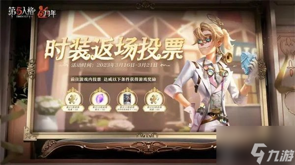第五人格五周年返场皮肤介绍 第五人格五周年返场皮肤透露