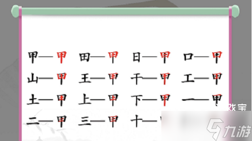 漢字找茬王甲找出16個字攻略