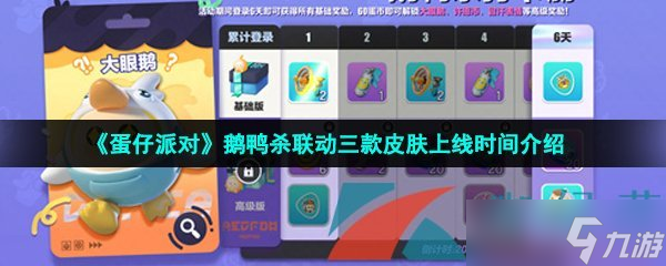 《蛋仔派对》鹅鸭杀联动三款皮肤上线时间介绍