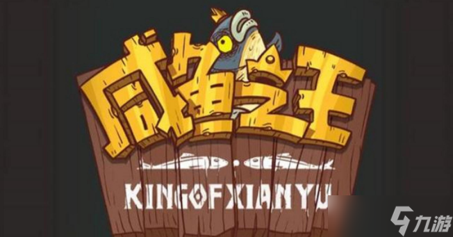 咸鱼之王适合平民的四大最强阵容