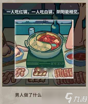 《看不见的真相》鸳鸯锅通关攻略