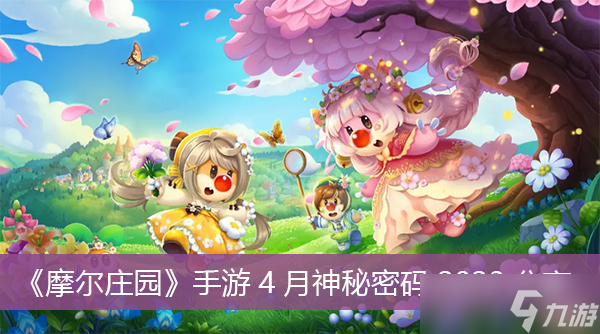 《摩爾莊園》手游4月神秘密碼2023分享截圖