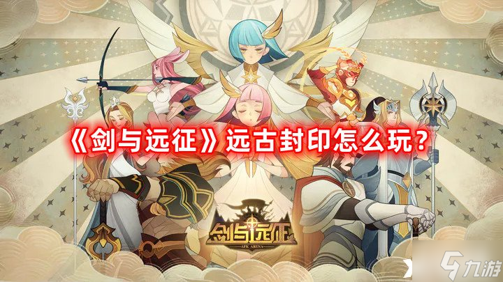 《剑与远征》远古封印怎么玩？远古封印攻略