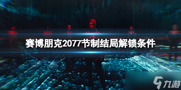 《赛博朋克2077》节制结局怎么解锁？节制结局解锁条件一览