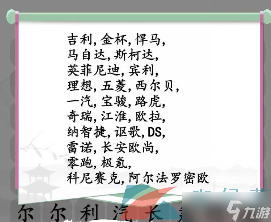 《汉字找茬王》汽车消消乐通关攻略
