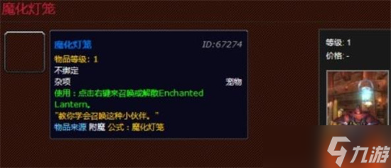 魔兽世界魔化灯笼怎么样 魔化灯笼属性