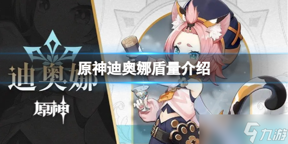 《原神》迪奥娜的盾有多厚 原神迪奥娜盾量介绍