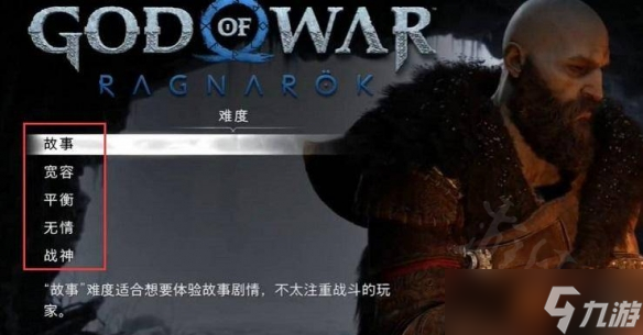 《战神5》各难度有何区别？各难度区别一览