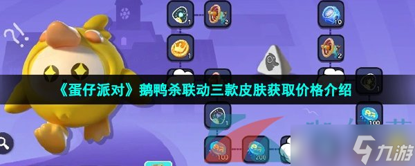 《蛋仔派对》鹅鸭杀联动三款皮肤获取价格介绍