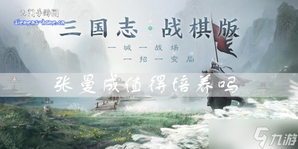 <a id='link_pop' class='keyword-tag' href='http://m.qicyb.cn/sgzzq/'>三國志戰(zhàn)棋版</a>張曼成值得培養(yǎng)嗎