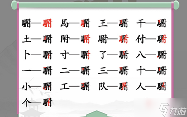 《汉字找茬王》找出20个常见字攻略