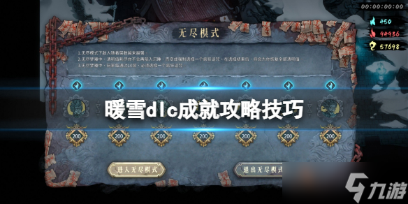 《暖雪》dlc成就怎么达成 dlc成就攻略技巧