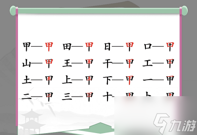 漢字找茬王找字甲攻略 甲找出16個(gè)常見字有哪些