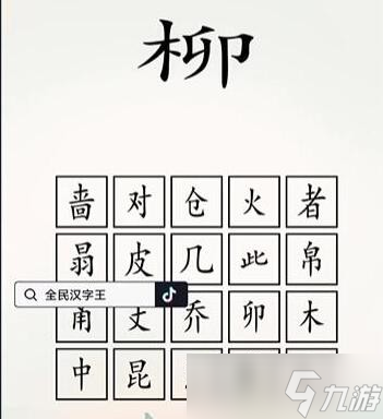 全民漢字王腦洞木字怎么過(guò)-腦洞木字通關(guān)攻略<span id=