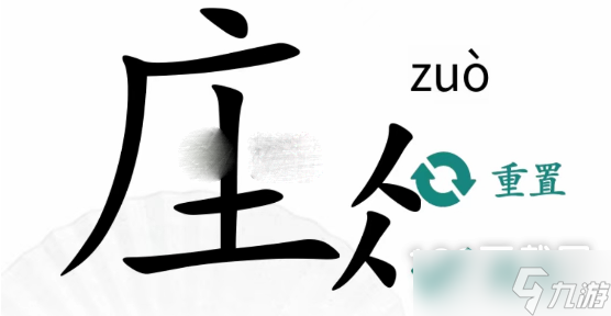 《汉字找茬王》找出14个含有广十的字通关方法