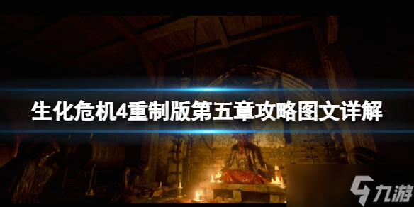 《生化危机4重制版》第五章攻略图文详解 第五章怎么过？
