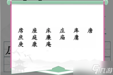 汉字找茬王广十找出14个字攻略 找出14个含有广十汉字答案分享